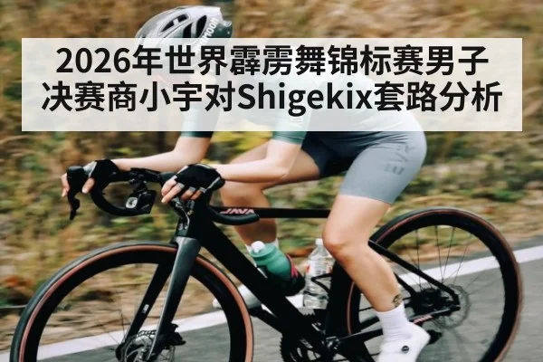 2026年世界霹雳舞锦标赛男子决赛商小宇对Shigekix套路分析（kaiyun）