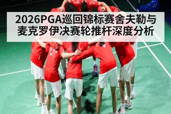 2026PGA巡回锦标赛舍夫勒与麦克罗伊决赛轮推杆深度分析