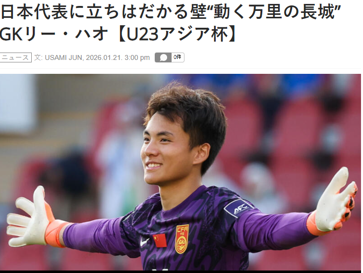 开云-害怕了？日媒：李昊让日本队感到恐惧，5场没丢球，如长城般坚固