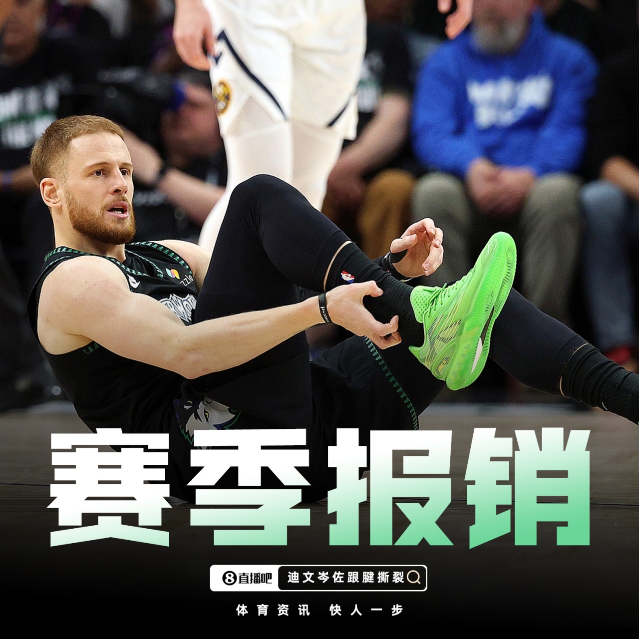 kaiyun-赛季结束了！Shams：迪文岑佐右跟腱撕裂！赛季报销！